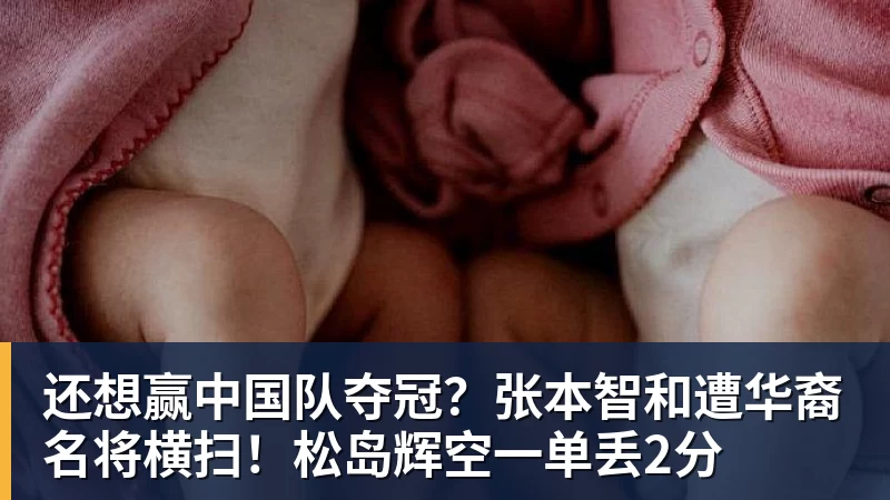 还想赢中国队夺冠?张本智和遭华裔名将横扫!松岛辉空一单丢2分 - 完美体育(中国)官方网站 - 让运动改变生活